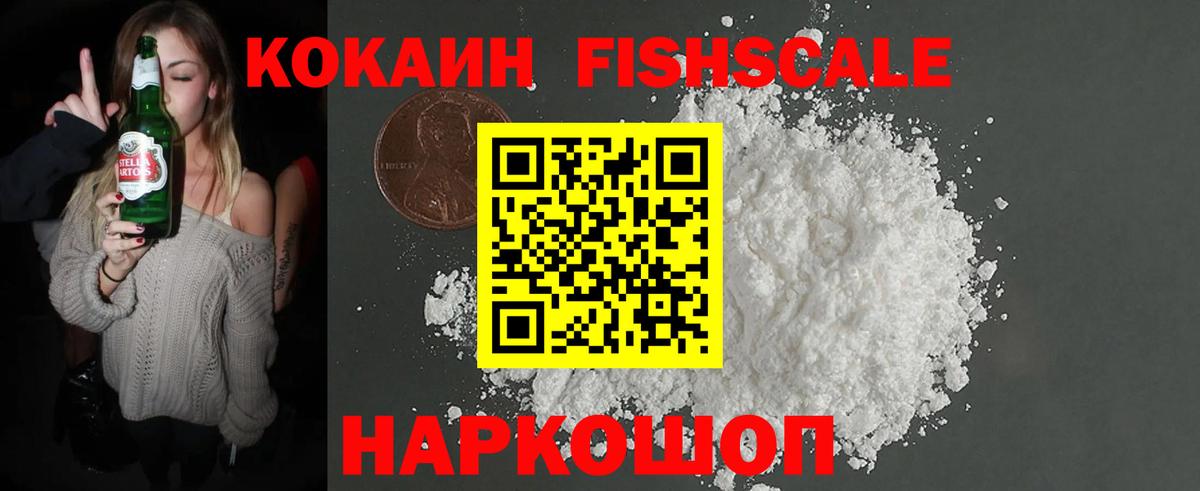 КОКАИН  КОКАИН Fish Scale  Вход с VPN  Cocaine Колумбийский  Зеленогорск 