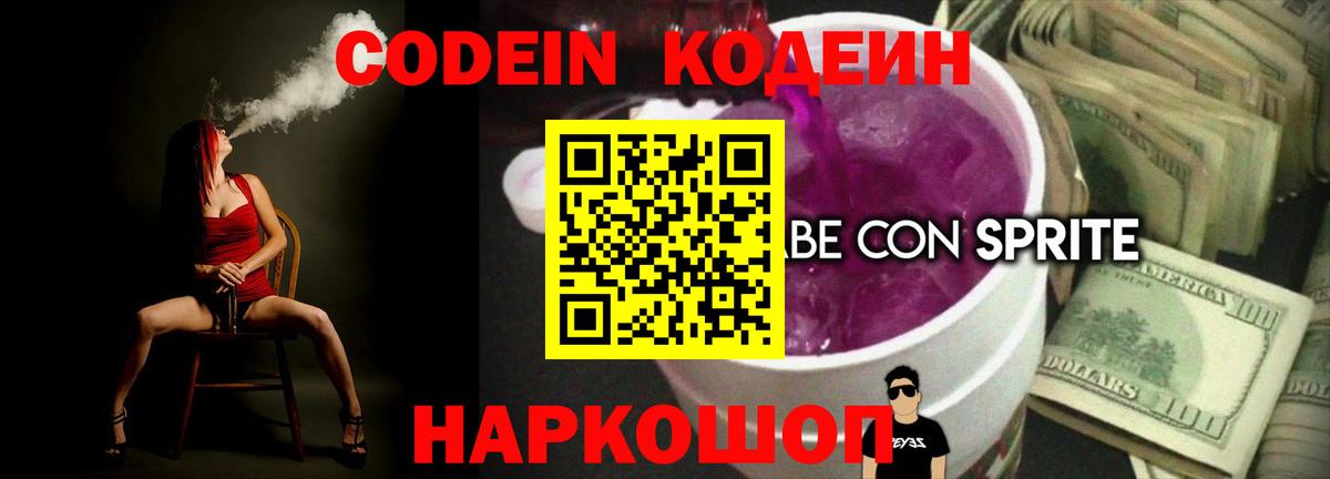Кодеин напиток Lean (лин)  Кодеин Purple Drank  Вход с VPN  Зеленогорск 